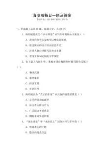 海明威每日一題及答案