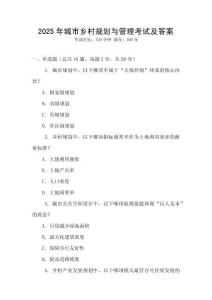 2025年城市鄉村規劃與管理考試及答案