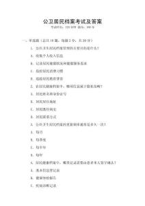 公衛(wèi)居民檔案考試及答案