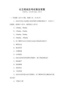 公衛(wèi)高血壓考試卷及答案