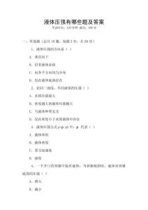 液体压强有哪些题及答案