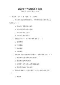 公司會計考試題庫及答案