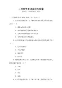 公司信貸考試真題及答案
