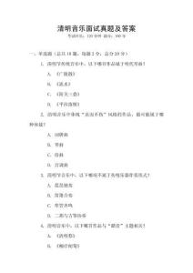 清明音樂面試真題及答案