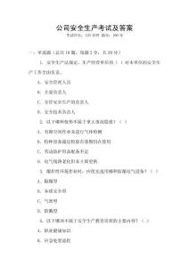 公司安全生產考試及答案