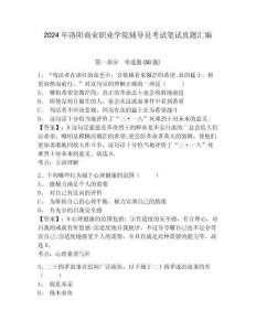 2024年洛陽商業(yè)職業(yè)學(xué)院輔導(dǎo)員考試筆試真題匯編及參考答案詳解1套