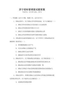 濟寧招標管理面試題答案