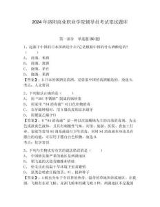 2024年洛陽商業(yè)職業(yè)學(xué)院輔導(dǎo)員考試筆試題庫及參考答案詳解1套