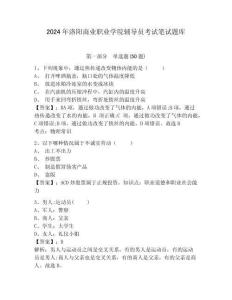 2024年洛陽商業(yè)職業(yè)學(xué)院輔導(dǎo)員考試筆試題庫帶答案詳解