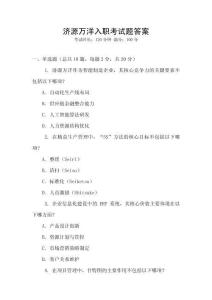 濟(jì)源萬洋入職考試題答案