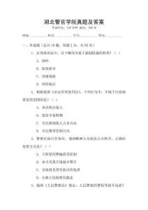 湖北警官學院真題及答案