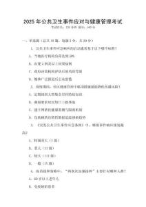 2025年公共衛(wèi)生事件應對與健康管理考試