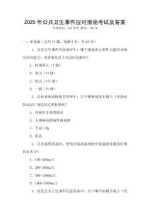 2025年公共衛(wèi)生事件應對措施考試及答案