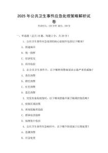 2025年公共衛(wèi)生事件應急處理策略解析試卷