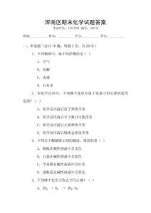 渾南區期末化學試題答案