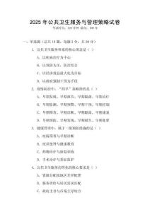2025年公共衛(wèi)生服務與管理策略試卷