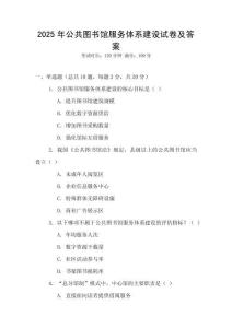 2025年公共圖書館服務(wù)體系建設(shè)試卷及答案