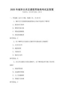 2025年城市公共交通使用指南考試及答案