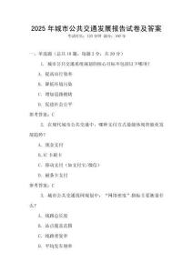 2025年城市公共交通發展報告試卷及答案