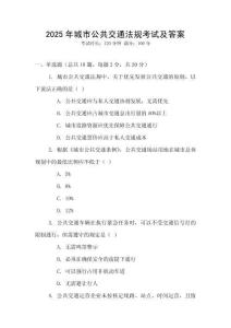 2025年城市公共交通法規考試及答案