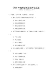 2025年城市公共交通考試試題