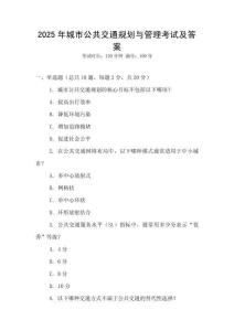 2025年城市公共交通規劃與管理考試及答案
