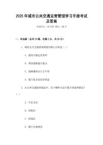 2025年城市公共交通運營管理學習手冊考試及答案