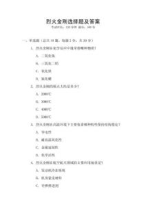 烈火金剛選擇題及答案