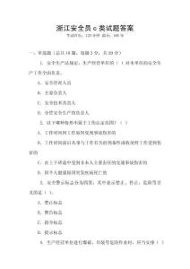 浙江安全員c類試題答案