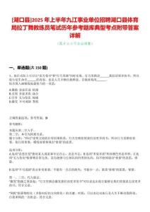 [湖口縣]2025年上半年九江事業單位招聘湖口縣體育局拉丁舞教練員筆試歷年參考題庫典型考點附帶答案詳解