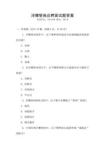 浮雕壁畫應(yīng)聘面試題答案