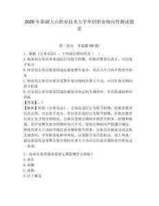 2026年新疆天山職業(yè)技術(shù)大學(xué)單招職業(yè)傾向性測(cè)試題庫及答案詳解1套