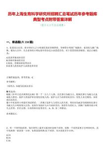 歷年上海生育科學研究所招聘匯總筆試歷年參考題庫典型考點附帶答案詳解