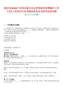 [象州縣]2022廣西來賓象州縣自然資源局招聘編外工作人員1人筆試歷年參考題庫典型考點附帶答案詳解