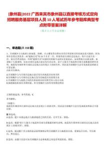 [象州縣]2022廣西來賓市象州縣以直接考核方式定向招聘服務基層項目人員10人筆試歷年參考題庫典型考點附帶答案詳解