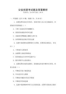 公安巡邏考試題及答案解析