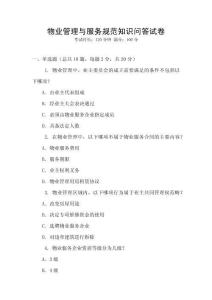 物業(yè)管理與服務(wù)規(guī)范知識(shí)問答試卷