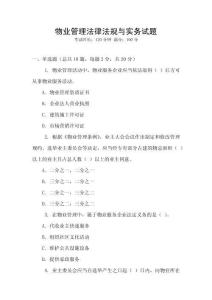 物業(yè)管理法律法規(guī)與實(shí)務(wù)試題
