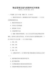 物業(yè)管理法規(guī)與政策考試沖刺卷