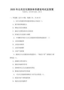 2025年公共文化服務(wù)體系建設(shè)考試及答案