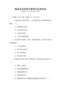 物流企業信息化管理與應用考試