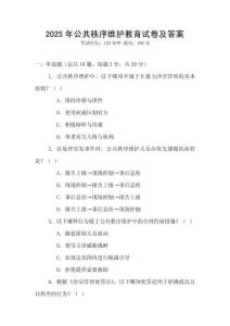 2025年公共秩序維護教育試卷及答案