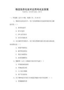 物流信息化技術應用考試及答案
