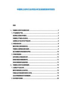 中國稀土材料行業(yè)供需分析及發(fā)展前景研究報告