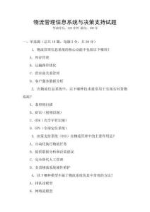 物流管理信息系統與決策支持試題
