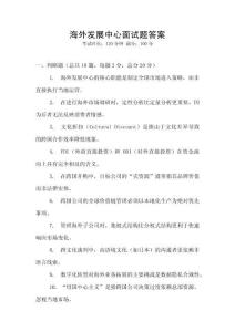 海外發(fā)展中心面試題答案