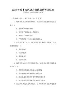 2025年城市居民公共道德規范考試試題