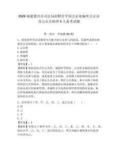 2026福建莆田市司法局招聘市學(xué)園公證處編外公證員及公證員助理4人備考試題附答案詳解