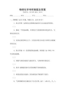 物理化學考研真題及答案