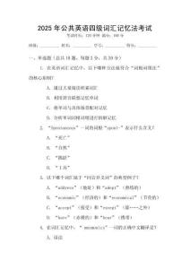 2025年公共英語四級詞匯記憶法考試